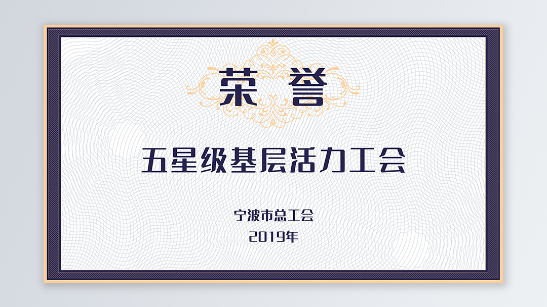 /file/ry_down/2019/2019--10-宁波市五星级基层活力工会.jpg