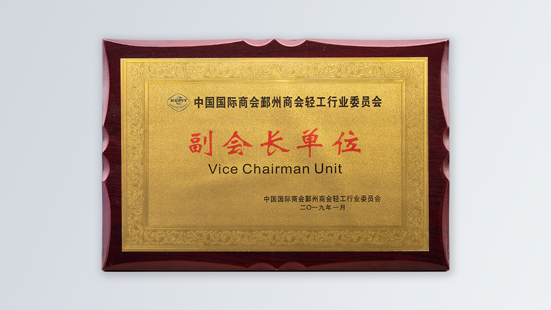 /file/ry_down/2019/2019-02-中国国际商会鄞州商会轻工行业委员会副会长单位.jpg