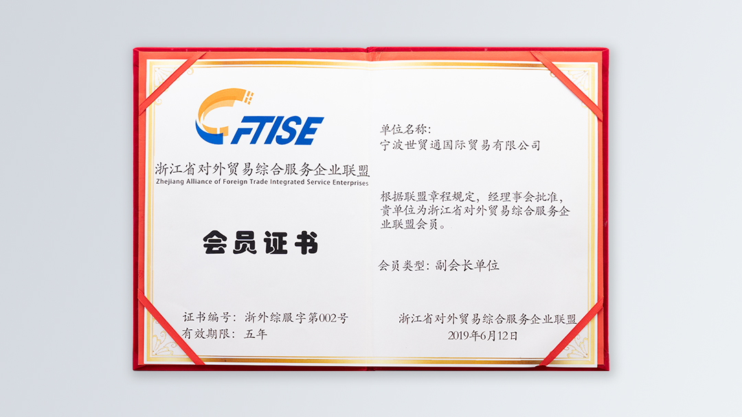 /file/ry_down/2019/2019-03-浙江省对外贸易综合服务企业联盟副会长单位.jpg