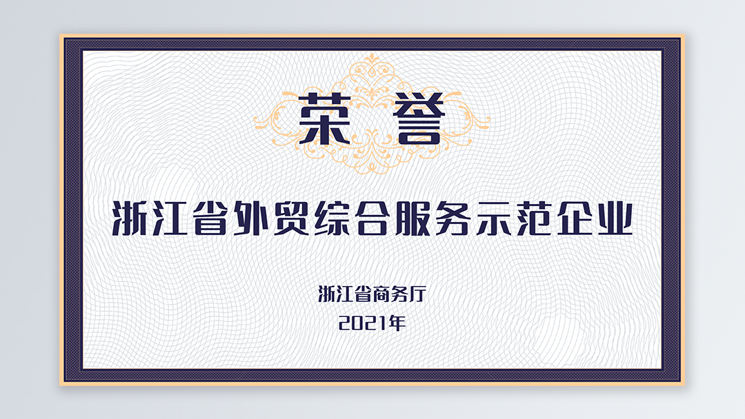 /file/ry_down/2021/2021--02-浙江省外贸综合服务示范企业.jpg