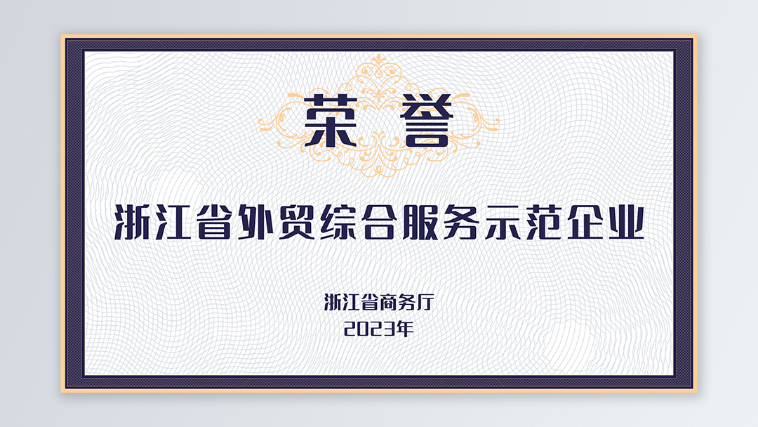 /file/ry_down/2023/2023-03-浙江省外贸综合服务示范企业.jpg