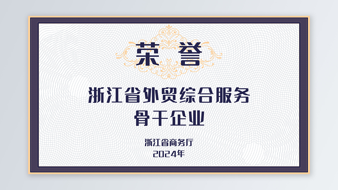 /file/ry_down/2024/2024-01-浙江省外贸综合服务骨干企业.jpg