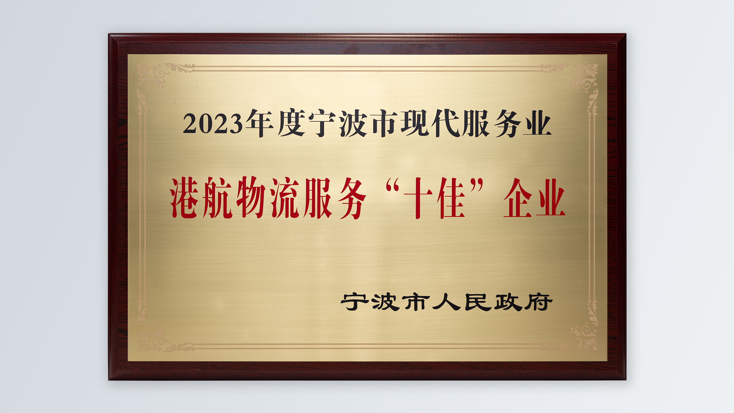 /file/ry_down/2024/2024-02-宁波市现代服务业-港航物流服务“十佳”企业.jpg