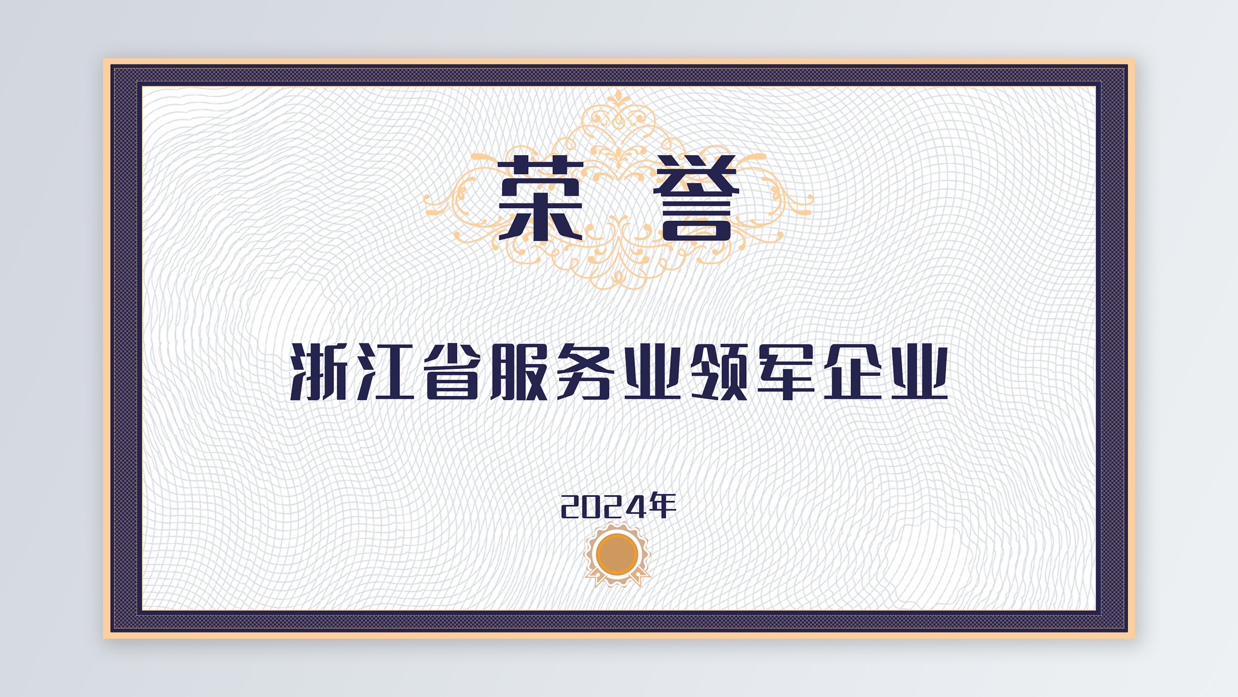 /file/ry_down/2024/2024-07-浙江省服务业领军企业.jpg